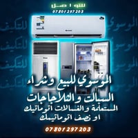 النجف • نشتري أجهزة تبريد • مكيفات معطلة