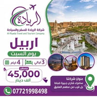 أربيل • ٤ أيام • سكن وسط المدينة