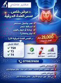 🔬✨ مختبر مەشەي يقدم لكم عرض خاص لفحص الغدة الدرقية ✨🔬 تشعر بـ: ▫️ تعب ...