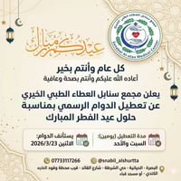 سنابل العطاء • تعطيل يومين • استئناف ٢٣/٣/٢٠٢٦