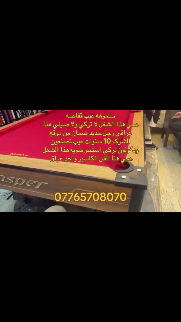 عيب سلموهه قفاصه عمي هذا الصنع لا صيني ولا تركي عراقي رجل حديد ضمان من موقع الشركه 10 سنوات لتجذبون علمود كم فلس استحو 😂😂
*********** تجهيزات الكاسبر
