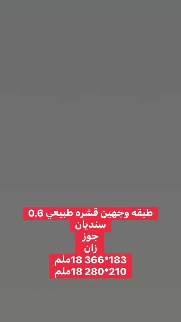 طبقه ام دي اف مكبوس قشر طبيعي ثخن 0.6
قياس 183*366 18ملم
وقياس 210*280 18ملم
***********
