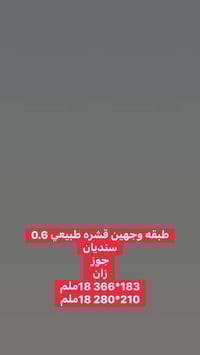 طبقه ام دي اف مكبوس قشر طبيعي ثخن 0.6 قياس 183*366 18ملم وقياس 210*280...