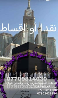 عمرة شعبان • شامل طعام وهدايا • ٢/٢