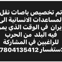 باصات لإيران • نقل مساعدات • قرية الغدير