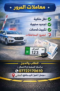 نقل ملكية • تجديد سنوي • تثبيت لوحات