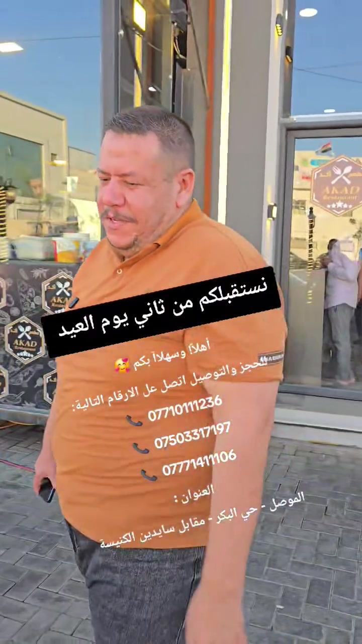 نستقبلكم ثاني أيام العيد الأضحى المبارك  وكل عام وانتم بالف الف خير 🍬🌺🍬💰🐑🥪🌮🌯🫔🥙🧆🧀
أهلاً! وسهلاآ بكم 🥰
للحجز والتوصيل اتصل عل الارقام التالية:
📞  *********** 
📞  ***********
📞  ***********
 العنوان :
الموصل - حي البكر - مقابل سايدين الكنيسة

@أبرز المعجبين 
مطعم أكد - AKAD Resturant

