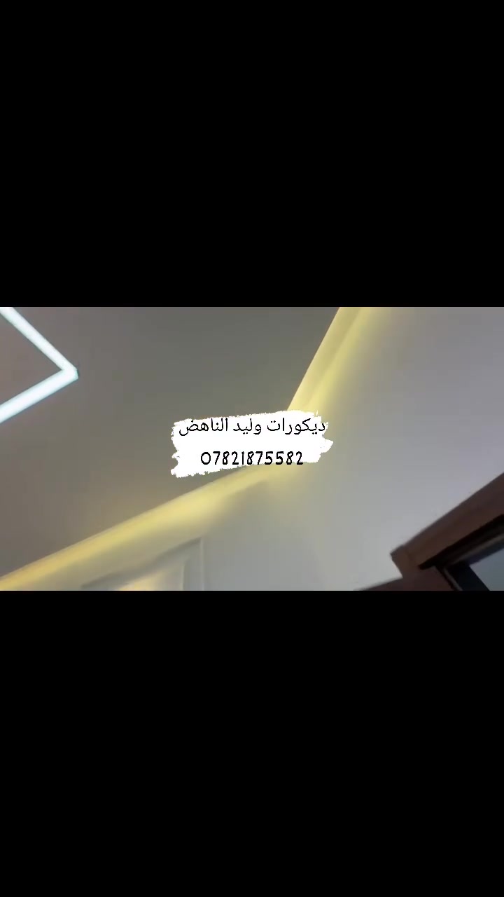 #جبس #بورد #ديكورات #جبسية #وليدالناهض #مغربي #اصباغ #العراق #تكريت #بيجي #الحجاج #البوطعمه
لتنفيذ الديكورات الجبسية واعمال الطلاء الداخلي والخارجي 
 #وليدالناهض
***********
