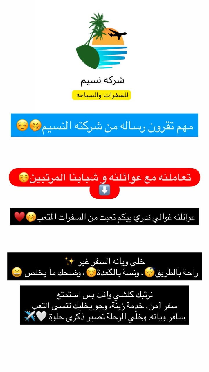 النسيم طوز للسفرات والسياحه🔥
🔥اد ماتتونس و مكانك مو راحه فلوس مرجوع ضعف إ😊✅
للتوصل واستفساره (مرسله حساب شركه )🧮
📞***********📱
