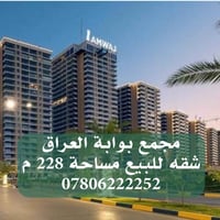 مجمع بوابة العراق • شقق للبيع • المنصور