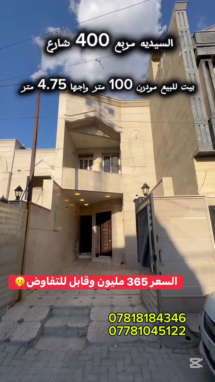 انسب بيت 100 متر مودرن بالسيدية 🔥
السعر 365  مليون وقابل للتفاوض 👌
يحتوي على 3 غرف نوم وصالة ومطبخ وخدمات عدد4 ✔️
الموقع السيدية شارع التجاري مربع ل400 قرب جسر الجادرية 📍
للأستفسار
 ***********
***********
 #السيدية_العراق_بغداد #عقارت_بغداد #لـلـــبــيـــع #د #عقار #ترند
