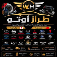 طـراز أوتـو - لبيع الادوات الاحتياطيه لجميع السيارات - عنوان بغداد الس...
