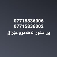 بێ سنور لەهەموو عێراق 07715836002 07715836006 بۆکڕین پەیوەندی بکە،ڤایب...