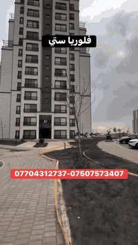 #بيع_سريع
#للبيع بسعر نقدي 
شقة للبيع بنظام النقد في اربيل مجمع فلوريا ستي قسم نيركز تاور 
المساحة ١٩٢ متر 
يتكون من :
-ثلاث غرف نوم 
-صالة -معزولة 
-مطبخ-معزول 
-صحيات 
للحجز اؤ الاستفسار:

￼ ***********

***********

***********

#عقارات #اربيل #عقارات #موصل #عقارات #انبار #عقارات #البصرة #عقارات #كركوك #عقارات #ديالي #لانه_ستي #تكريت #عقارات #سامرا #هفالان #فرمانبران #لاوان_ستي #كلوبال_ستي #حي_قربو #اشتي_فيلج #هيوا_ستي #اوزال_ستي #اربيل_الجديدة #5حساروك #ازادي_نوي
