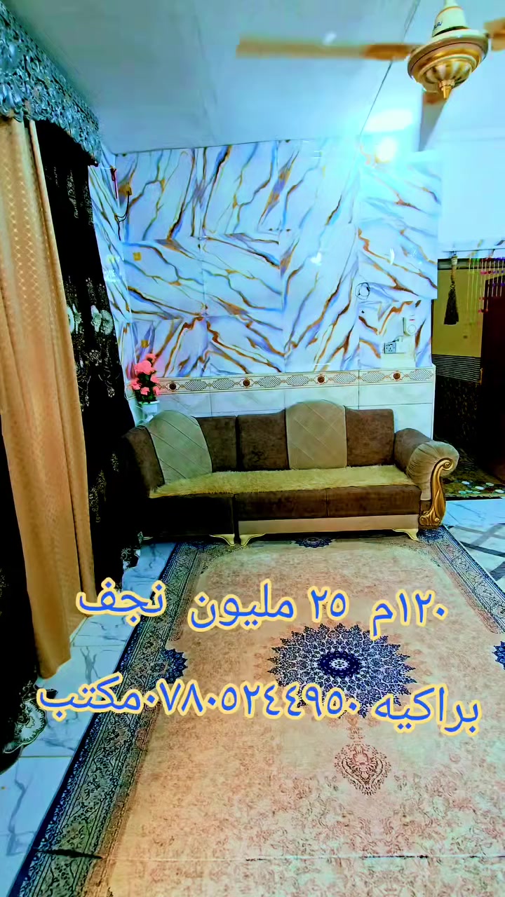 دارد للبيع المساحة 120 م يحتوي على غرفة نوم صالة مطبخ صحيات استقبال مواصفات البناء تشعيب بناء بلوك عكادة سعر العقار. 25 مليون عنوان الدار النجاح في الأشرف منطقة البراكية خلف مدرسة الشهيد علي الرماحي 
عنوان المكتب الكوفة شارع المعمل قرب شارع المطار القديم مجاور صيدليه بلال مقابل صيدليه زحل جوار شارع سيد حبيب 
***********
***********
