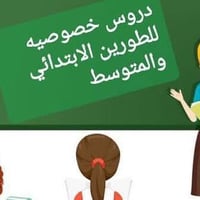 دروس خصوصية • ابتدائي ومتوسط • دور ثاني