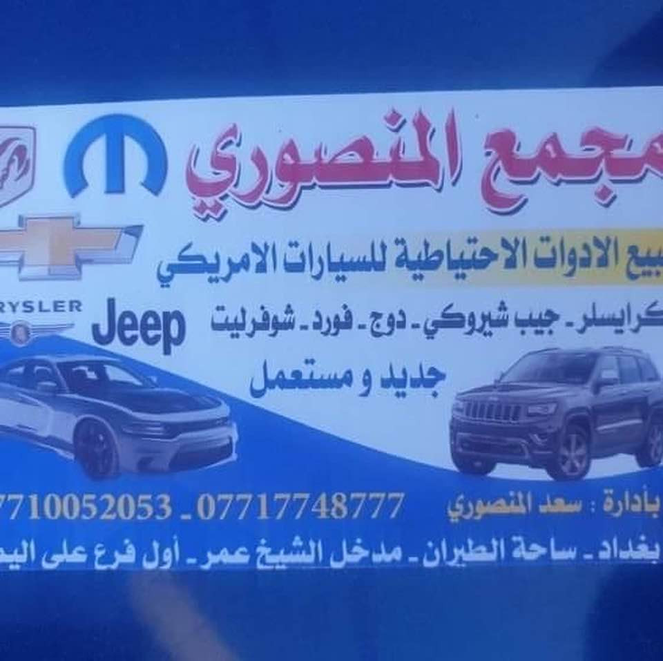 السلام عليكم 
عرض خاص يعلن مجمع المنصوري عن وصول قطع غيار حداديه  اصلي تفصيخ دوج افنجر سي 200 درات كالبر جيب باتريوت جيب كومباس دوج جورني 
فلنجه اصلي تفصيخ 25 الف طبله خلفي 25الف
سطاب اكسل خلفي امامي 25 الف 
فج بريك 25 الف
بولبرن تفصيخ 30 الف
رباطات 15 الف هاتف ***********
