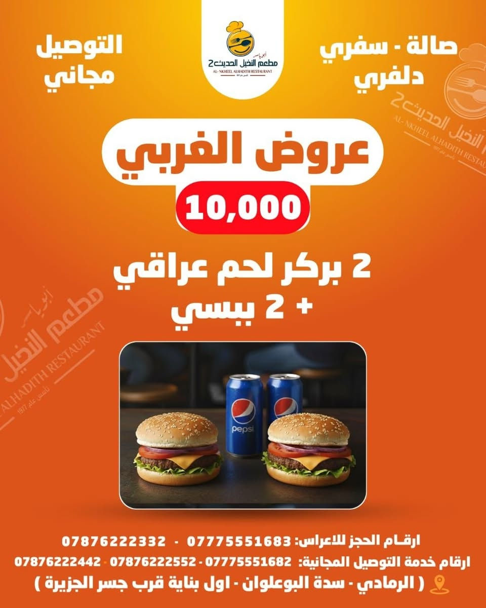 عروضنا من قسم الغربي 
حلو بعرضنا مناسب الكل 
توصيل مجاني ♥️☺️
كل اكلات غربيه راح انزل صورهن 
فقط ب 10 كل عليك تختار عرض ولباقي علينه

 🚩 للحجز والتوصــــــيل 
🚩للاتـــصــــال بــــالـــمطــعــم  
 📲***********
📲*********** 
📲***********

🚩بــــــــــــأدارة
 اولاد ابـــ➖ـــو يـــاســ➖ـــر
➖ العنــــــوان
➖ الـــــرمــــــادي
➖ ســـــدة البــــــعـــــلــوان
 ➖ اول بنــايــه قـــرب 
➖ جـــســر الجــزيــــــــره
