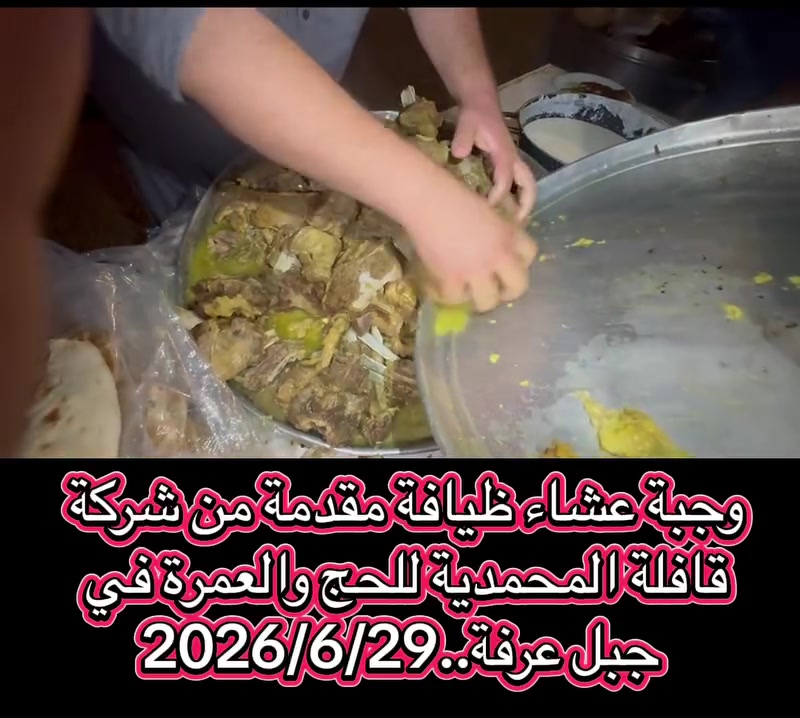 2026/6/29-من جبل عرفة وجبة ظيافة مقدمة من شركتنا المحمدية وولله الحمد…يستاهلون معتمرينا الكرام.


**إذا كنت صاحب هذا الإعلان وتريد حذفه لأي سبب، رجاءا أرسل رسالة إلى الدعم الفني**