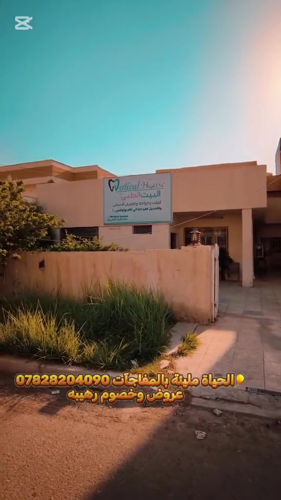 السلام عليكم ورحمه الله بما أنه هواي أطباء أسنان وحايرين المن ترحون جبتلكم طبيب اسنان كلش ممتاز وشاطر وأجهزته حديثه ومسوي خصومات واليروح من طرفي اله تخفيضات والعنوان حي الموضفين مقابيل التانكي والاستفسار والحجز على هذا الرقم أو مراسله البيج عيادة ألبيت ألطبي ***********

