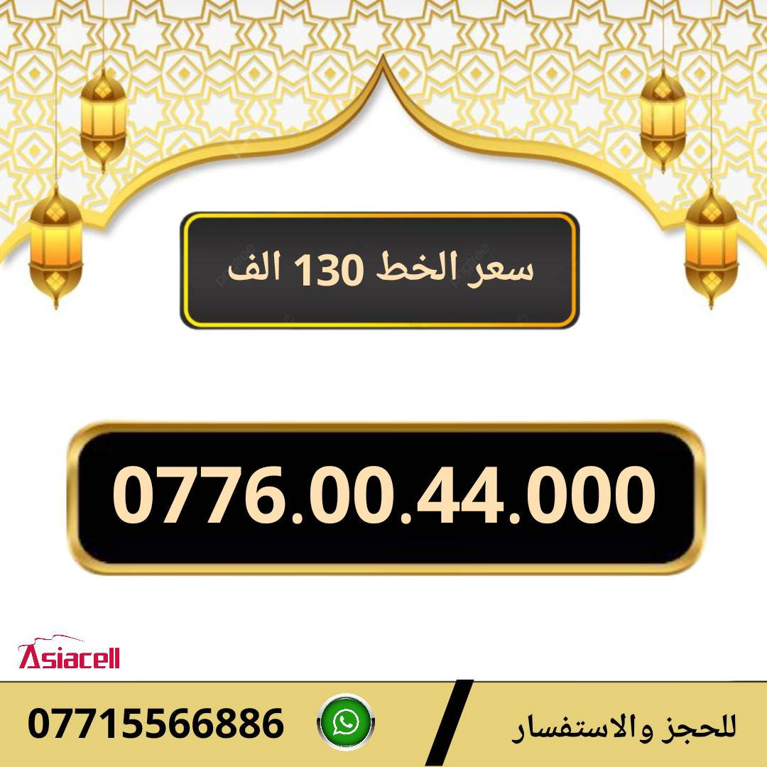 خطوط اسياسيل مميزه  ♥
تسجيل مباشر بأسم المشتري  🔽

سعر الخط 130 الف دينار  ⬇️

للحجز والاستفسار ***********  📞

 مكتب الهدى  🌷⬇️

ميسان حي المعلمين القديم بداية شارع المرور ✅

يـــوجـــد تـــوصــيــــل   ⬇️

مـــيسـان $ بـــغـداد $ الـــبصـره $
