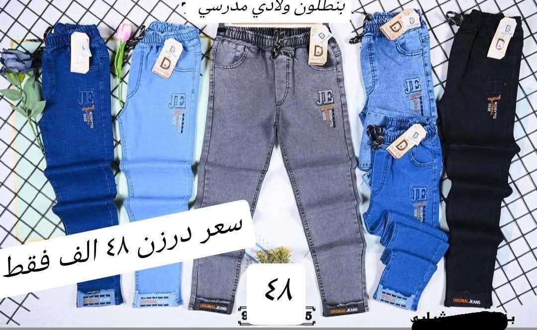 تحطيم الأسعار فقط ب48 الف درزن 
بنطلون ولادي وسط قياس 90/65
بنطلون ولادي مدرسي وسط ستندر خامة مطاط ممتازة
سعر درزن 48الف🔥🔥 
يلبس من عمر ٦ سنة الئ ١٢ سنة
الوان كاملة موديلات كاملة تجيك 
وبضاعة شرط الفحص 
*********** للحجز تصال أو وتساب ♥️
