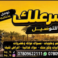 توصيل • خدمة توصيل • أسرعلك • مندوب توصيل • توصيل طلبات • نقل أغراض • ...