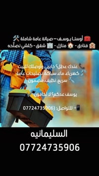 صيانه منازل • ماء كهرباء • السليمانيه