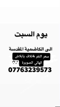 حملة محمد طالب 👍(الى الكاضمية المقدسة) الهالي الصويرة سعر نفر 4تلاف   ...