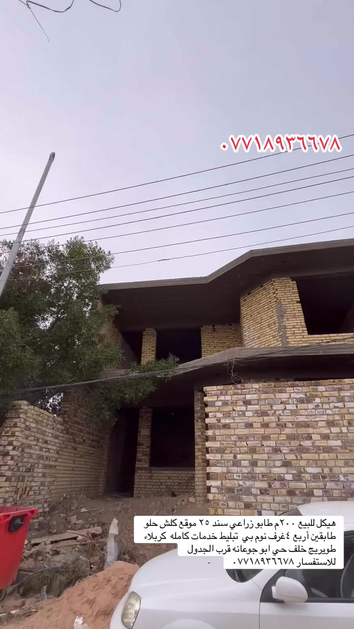 هيكل للبيع ٢٠٠م طابو زراعي سند ٢٥ موقع كلش حلو 
طابقين أربع ٤غرف نوم بي  تبليط خدمات كامله  كربلاء طويريج خلف حي ابو جوعانه قرب الجدول 
للاستفسار ***********
