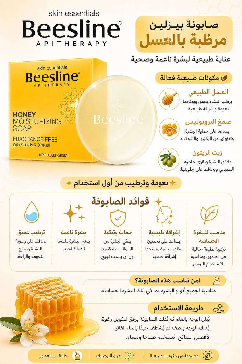 ✨ رجعت تتوفر من جديد لكثرة الطلب عليها ✨

صابونة بيزلين بالعسل 🍯  
العناية اللي بشرتج تحتاجها بهذا الجو 🌸

تهدّي البشرة من التحسس الربيعي  
ترطّب بعمق بدون ما تسبب جفاف  
وتمنح البشرة نعومة وتوريد طبيعي من أول استخدام ✨

مناسبة حتى للبشرة الحساسة 💛  
خالية من العطور ومكوناتـها لطيفة على الوجه.

لا تفوتج قبل تخلص مرة ثانية


**إذا كنت صاحب هذا الإعلان وتريد حذفه لأي سبب، رجاءا أرسل رسالة إلى الدعم الفني**