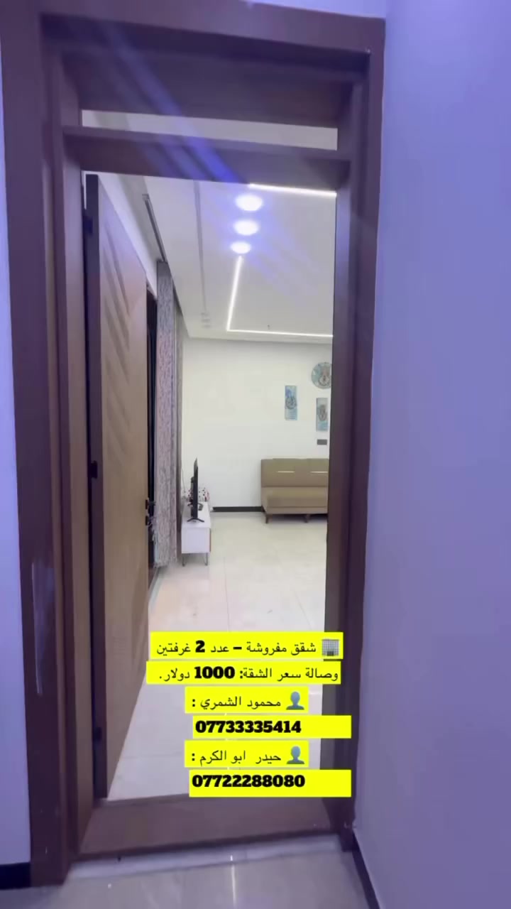 🌟 مكتب عيون زيونة للعقار 🌟
🔑 عقارات مميزة للإيجار في زيونة

🏢  شقق مفروشة  حديثه– عدد 2
🛏 غرفتين وصالة
💵 سعر الشقة: 1000 دولار شهرياً

📞 تواصل معنا الآن:
👤 محمود الشمري : ***********
👤 حيدر  ابو الكرم : ***********
