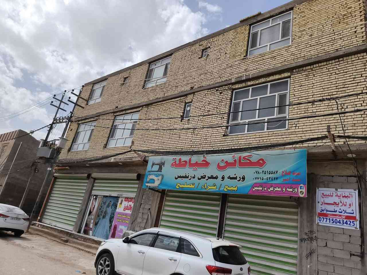 بنايه ثلاث طوابق للبيع
طاابو سند ٢٥ زراعي 
 طابق الارضي 
محلين مؤجرات المحل الأول ٩٠والثاني ٦٠
    الطابق الثاني    الشقه الاولى١٥٠متر

الطابق الثالث  شقتين الأولى ٨٠متر 
والشقه الثانيه  ٧٠متر 
العنوان كربلاء حي الامام  تبعد عن مرقد الامام ٧دقائق 
شارع الضغط الواقع بين حولي مستشفى الكفيل وشارع التبليط المؤدي إلى حولي  أبومهدي المهندس 
للاتصال,***********
***********
