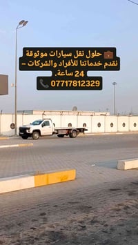 🚛 كرين سطحي لنقل السيارات 📍 من بغداد إلى جميع المحافظات 📞 07717812329 ...