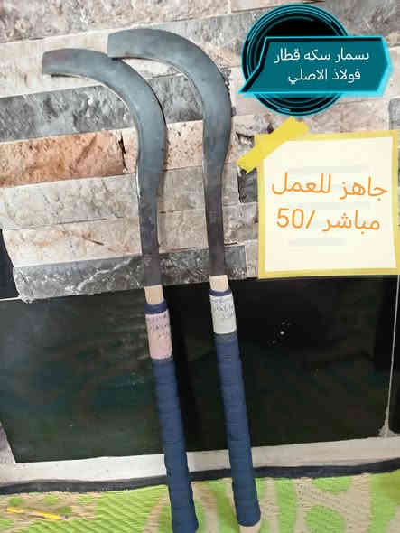 نسعى لرضاكم متوفو انواع جلاب التكريب الفولاذ+سيوف طرق يدوي حاده من 38 الئ 100  +هيم +ساطور+ قامات خناجر كله العمل ممتازطرق يدوي  شرط لفحص وظمان عنوان ديالى متوفر خدمة  توصيل  مجاني الكل لمحافظات  جمله مفرد  للحجز ***********⚔️
