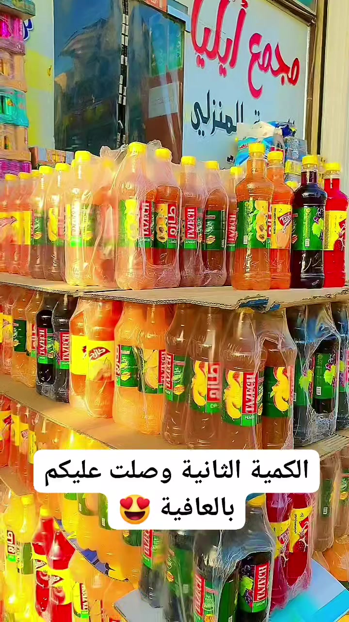 🥤 يا بلاش! العصير الأصلي بنص السعر! 🥤
​مجمع إيليا للتسوق المنزلي يكسر الأسعار ويقدملكم أقوى عرض بالمنطقة! 🔥
ليش تشتري بواحد إذا تقدر تآخذ اثنين بنفس السعر؟ 😉
​✨ عصير "طازج" 1 لتر.. بكل النكهات اللي تحبها:
​🍎 رمان يروي العطش
🍇 عنب طعم خيالي
🍊 برتقال وجزر فريش وصحي
🍑 مشمش وخوخ طعم الصيف الحقيقي
​💸 السعر صدمة! 💸
​بدل الـ ~~1,000~~ دينار.. صار الآن بـ 500 دينار فقط! 😱
(نعم.. نص السعر يعني التوفير علينا والطعم عليك!)
​📍 وين تونا؟
الحلة - حي الإمام علي - شارع المطبات - مجمع إيليا المنزلي
📞 للاستفسار: ***********
​🏃‍♂️ سارع قبل نفاذ الكمية.. العرض خاص ومحدود! 🏃‍♀️
