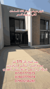 بيوت للبيع وللإيجار مجمع البدور / الوترفرونت 
شركة ابراج الصراف للاستثمارات العقارية 

1. 250 متر 5 نوم غرفه اضافيه 
2. ⁠250 متر 4 نوم مع قرض 130 مليون
3. ⁠300 متر بسعر مناسب
4. ⁠375 متر ركن استلام مباشر
5. ⁠268 متر شارع سايدين
6. ⁠3 بيوت متجاورة للبيع 
7. ⁠400 متر استلام مباشر

منطقة متكاملة من الخدمات والامنية العالية
شوارع مقرصنه  بطريقة جميلة 
حدائق عامة كبيرة بالاظافة ماركت كبير
البيوت بناء درجة اولى ( سمارت هوم )
واجهه جميلة بطابع بغدادي ( طابوق جفقيم )
مواقع مميزة وبيوت ركن ومتجاوره 

مرحبًا بك معنا! 
نحن متحمسون لكونك أحد عملائنا شركتنا · 
نتمنى أن نكون سبب في تحقيق حلمك ، بامتلاك وحدة سكنية ( عامودية او أفقية ) 
كل ما عليك الاتصال او الحضور لموقعنا
المنصور تقاطع الرواد مقابل مرطبات مشمشة داخل الفرع .
أهلا بكم .
نساعدك لوصول إلى  #حلمك 
*********** ( زيد )
***********
***********(  دريد ) 

شركة أبراج الصراف 
للاستثمارات العقارية  .ذ.م.م

تليكرام
https://t.me/alsraf1_1
انستكرام 
https://www.instagram.com/alsraf1_1?igsh=ZTI1bnRwcjNvaHV6
تيك توك
tiktok.com/@alsraf1_1
يوتيوب
https://www.youtube.com/@alsraf1_1
قناة واتس اب
https://whatsapp.com/channel/0029VbC8SJBJkK7Iv2BJ8v02
