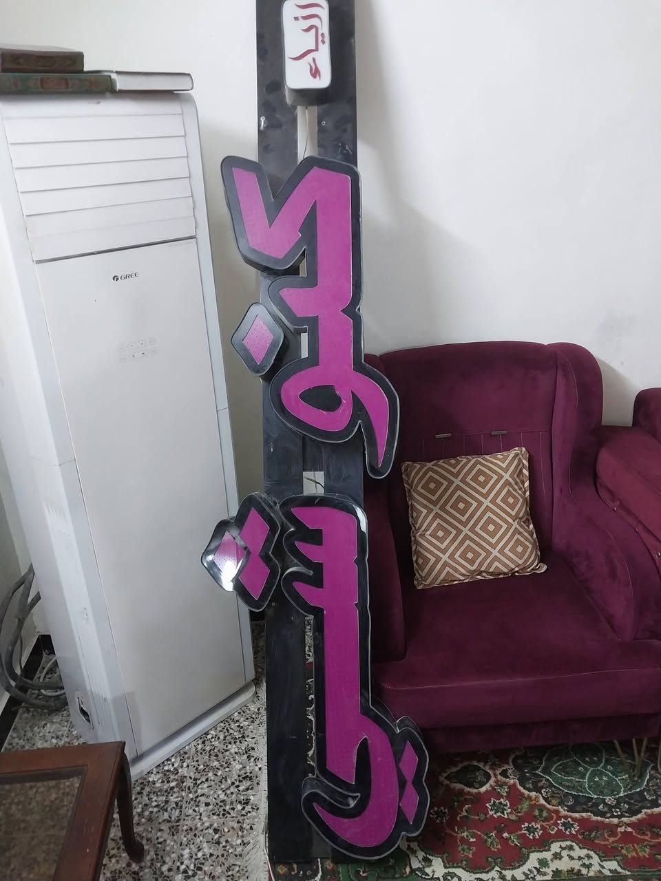 غراض للبيع ميزين او قطعه اعلان خارجيه ضوئيه للبيع ***********
