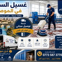 غسيل سجاد • تعقيم • توصيل مجاني