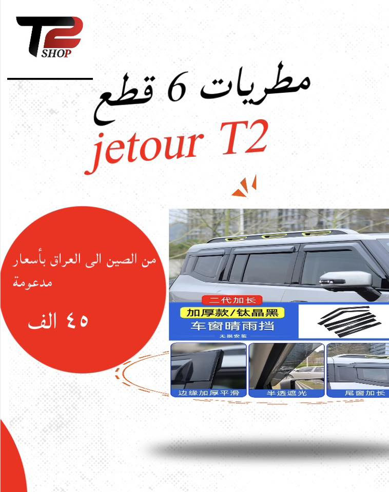 جميع كماليات وقطع غيار سيارات جيتور جملة + مفرد
T2 - T1 - L6 - X90 - X70 - X50 - dasing -G700
وسؤيست
للطلب والاستفسار:***********
