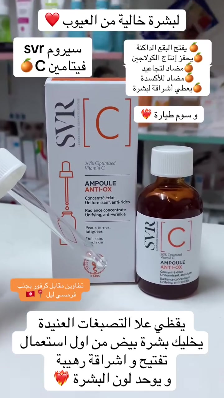 بشرة زجاجية وخالية من العيوب من أول استخدام! ✨
تعبتي من التصبغات العنيدة؟ وبشرتكِ مجهدة وباهتة؟ 💆‍♀️

الحل السحري لـ "بشرة طيارة" ونضارة رهيبة صار بين إيديكِ مع سيروم SVR فيتامين C الأصلي 🧡 الفرنسي.

​لماذا هذا السيروم تحديداً؟

​🎯 يقضي على التصبغات: يوحّد لون البشرة بفعالية ويدمر البقع الداكنة.

​⚡ نضارة فورية: يحفز إنتاج الكولاجين الطبيعي لتعود الحيوية لبشرتكِ.

​🛡️ مضاد أكسدة وتجاعيد: يحمي بشرتكِ ويعطيها مظهر مشدود ومشرق.

​💡 طريقة الاستخدام: يوضع كروتين ليلي لتستيقظي ببشرة بيضاء ومشرقة كالنجمات.

​🛒 الكمية محدودة جداً! لا تضيعي الفرصة واحصلي على بشرة أحلامكِ الآن.

اضغطي على زر "إرسال رسالة" أو علقي بـ (تم) لتصلكِ تفاصيل السعر والتوصيل 🚖 بأسرع وقت!

العناية_بالبشرة #فيتامين_سي #سيروم_svr #تفتيح_البشرة #تصبغات_الوجه #نضارة_البشرة #بشرة_صافية #روتين_العناية_بالبشرة #تبييض #خلطات_تفتيح #جمال #عناية_وتايم #عناية_بالبشرة #العراق #بغداد #اكسبلور_ريلز #فيس_بوك #تيك_توك


**إذا كنت صاحب هذا الإعلان وتريد حذفه لأي سبب، رجاءا أرسل رسالة إلى الدعم الفني**