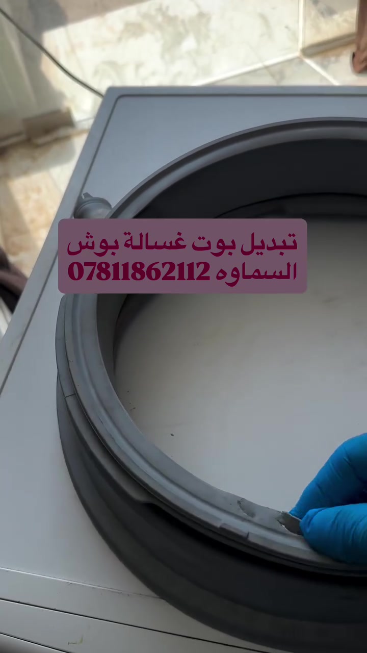 صيانة غسالات اوتماتيك في السماوه صيانة وتنظيف جميع أنواع الغسالات الأوتوماتيك والعادي وغسالات الصحون 🔧🪛🛠️
تتوفر قطع غيار جميع انواع الغسالات ⚙️⚙️
 خدمة صيانة موقعية في البيت 🏠 
خدمة 🚚 توصيل 
عنواننا السماوه حي النفط مقابل محطة الوقود داخل فرع المجاور لمعمل الالمنيوم بركات ام البنين 
للتواصل واتساب 📞 ***********
