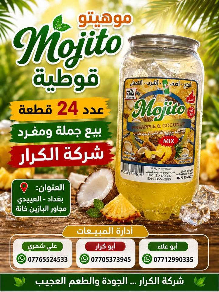 👋👋👋سلام عليكم👋👋👋 
⬅️⬅️وصول موهيتو قوطية➡️➡️
👈👈البيع جملة ومفرد👉👉 
📍العنوان بغداد العبيدي مجاور البازين خانة 
أدارة المبيعات ☎️
أبو علاء ***********📲📲📲
أبو كرار***********📲📲📲
علي شمري ***********📲📲📲
