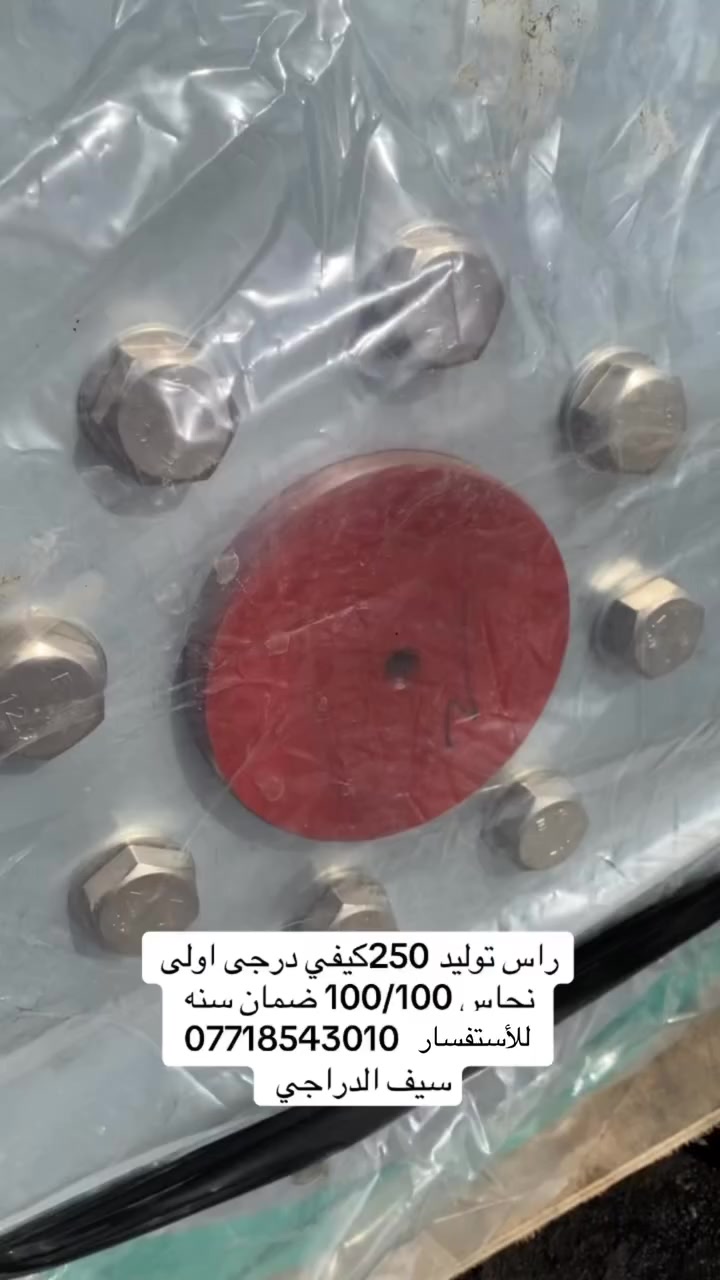 راس توليد 250كيفي درجى اولى نحاس 100/100ضمان سنه
عنوان بغداد كسرو عطش للأستفسار  ***********
