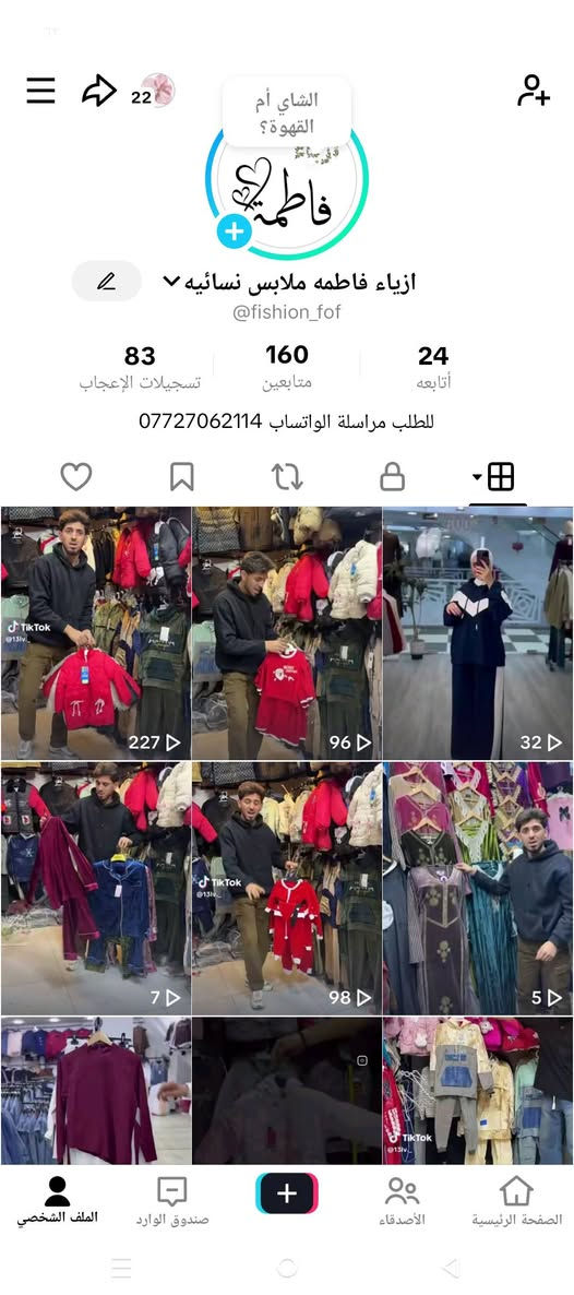 السلام عليكم من رخصه صاحب البيج عيني اني ابيع ملابس نسائي واطفال وهذا رقمي *********** وهذن حساباتي وربي يرزق الجميع
