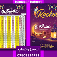 امساكية رمضان 2026 • طباعة مذهب A4 • توصيل الحبانية