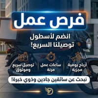 وبركاته مطلوب سواق دراجات دليڤري ( الدراجات موجودة بس محتاجين سواق اله...