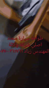 طوافة ايساكو اصلي شركة وكالة.((غيرمتوفرة في الأسواق))......الحل النهائي لمشكلة طوافة السيارات الإيرانية بيجو/سمند......الثقة عنواننا...ملاحظة مهمة: يرجى الاتصال قبل المجي للمحل لكثرة الطلبات والتأكد من توفر الطوافة.... هاتف ***********
