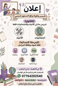 اعلان هام 📢📢 يوجد لدينا تدريس خصوصي  لمادتي الأحياء والاجتماعيات  والم...