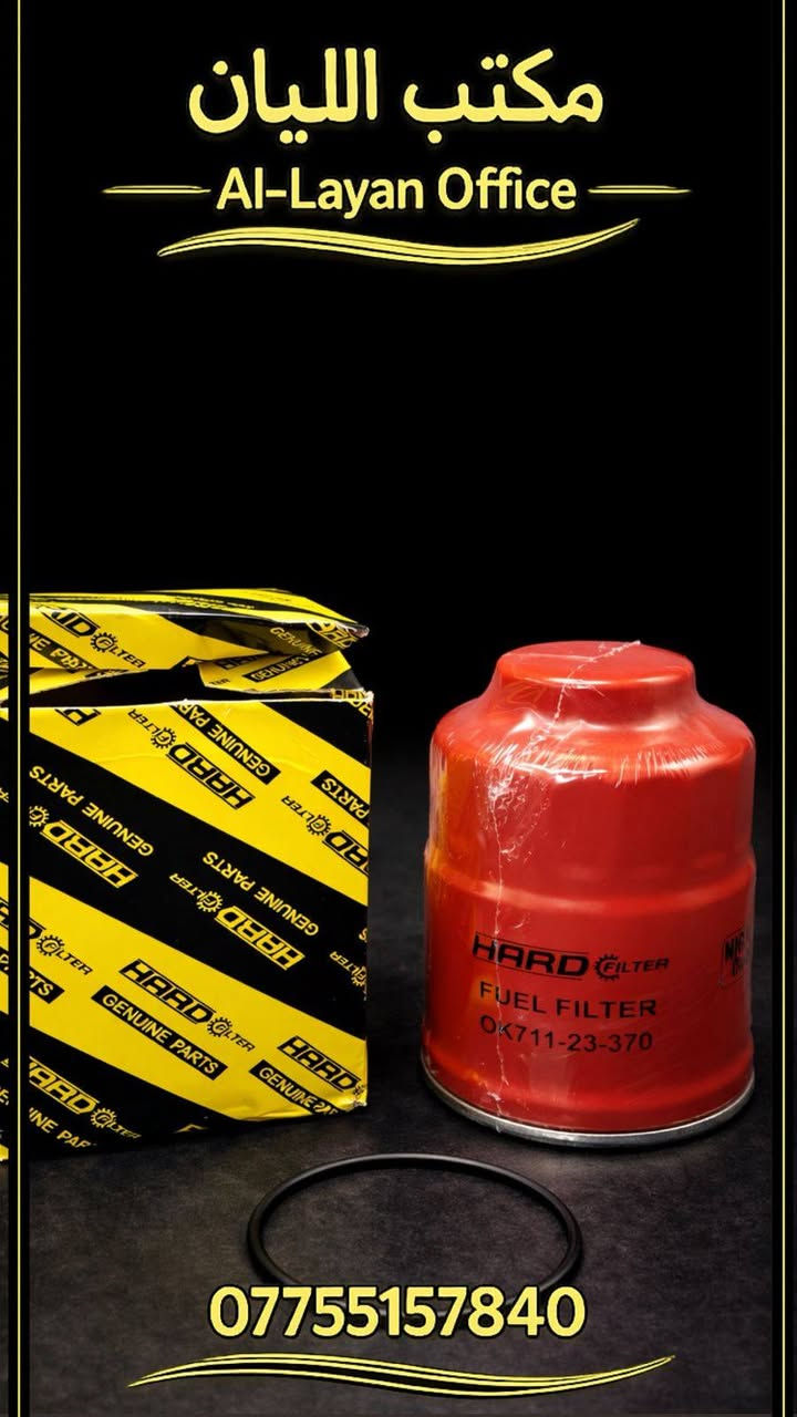 مكتب الليان جمله فقط
 يتوفر لدينا جميع انواع الفلاتر  الدهن وفلاتر الكاز وكذالك فلاتر هيدروليك
✅ جودة مضمونة 
💰 أسعار مناسبة جداً 
🚚 توصيل لباب المحل باقل الاسعار 
يتوفر لدينا توصيل جميع محافظات العراق والدفع عند الاستلام 
📞 للطلب والاستفسار:***********
